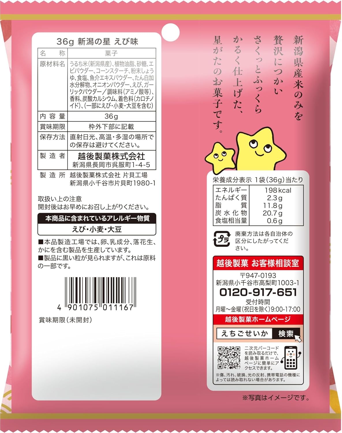 越後製菓 36g新潟の星 えび味 36g×10袋