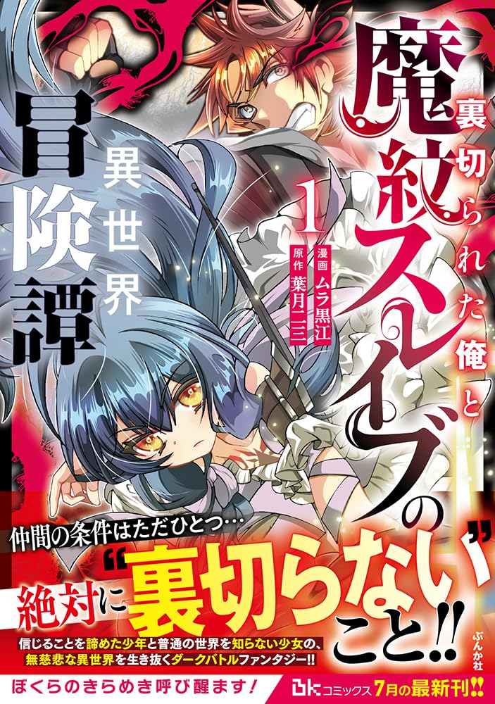 裏切られた俺と魔紋スレイブの異世界冒険譚(1) (ぶんか社コミックス BKコミックスｆ)