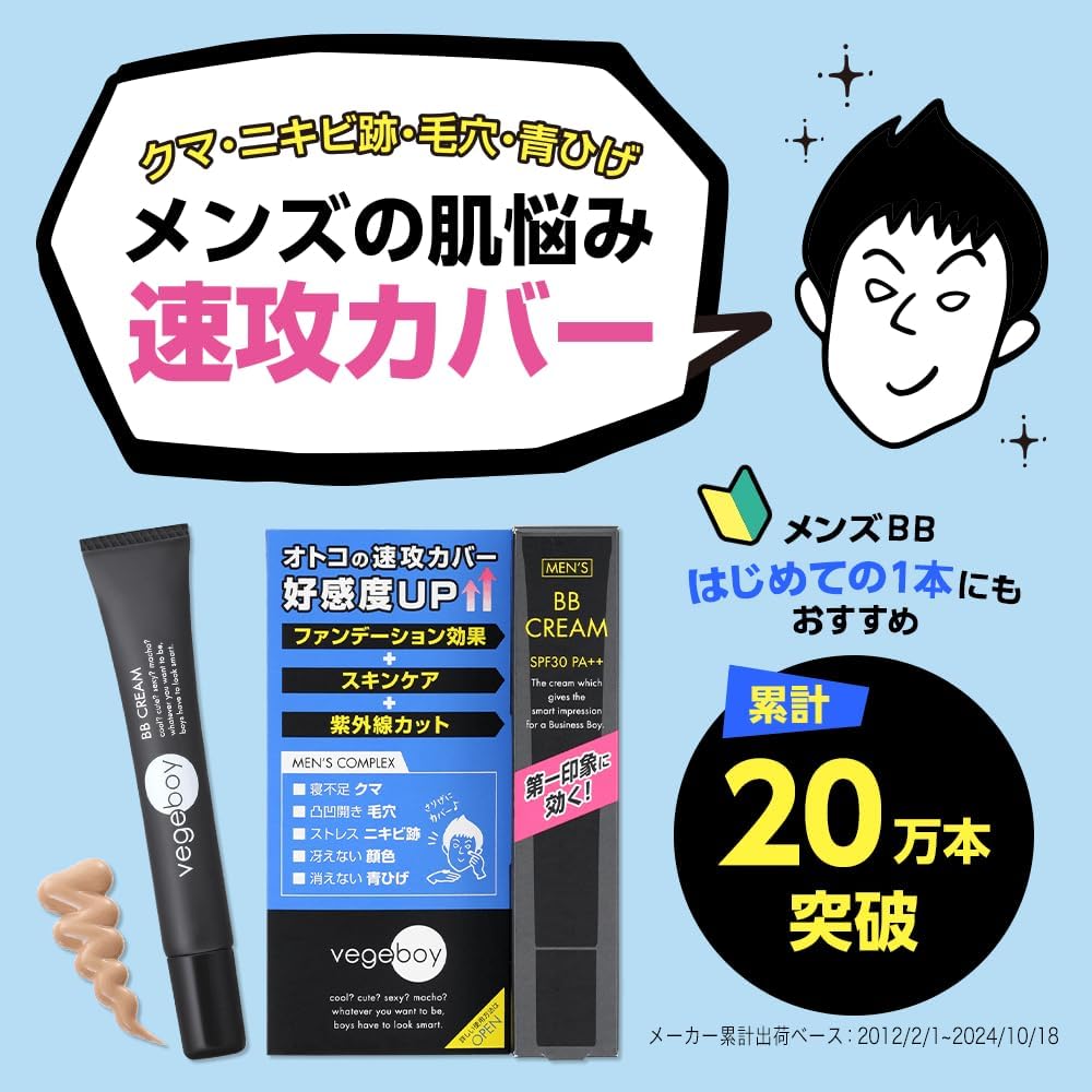 vegeboy/ベジボーイ BBクリーム クマ シミ ニキビ跡 印象UP 自然な肌色 メンズ ファンデーション 20g 20グラム (x 1)
