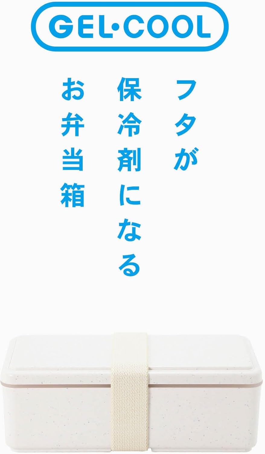 Miyoshi Seisakujyo (三好製作所) GEL-COOL Gel Cool Square Gelato Plain Integrated Ice Pack Rectangular Lunch Box L Bento Box Vanilla Color 7.01×3.43×2.36 in (17.8×8.7×6 cm) 16.9 fl oz (500 ml) 1 Tier Bento
