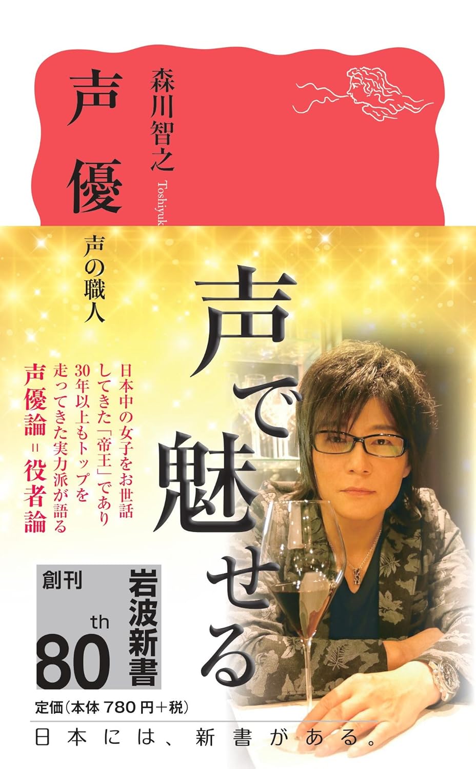 声優 声の職人 (岩波新書)