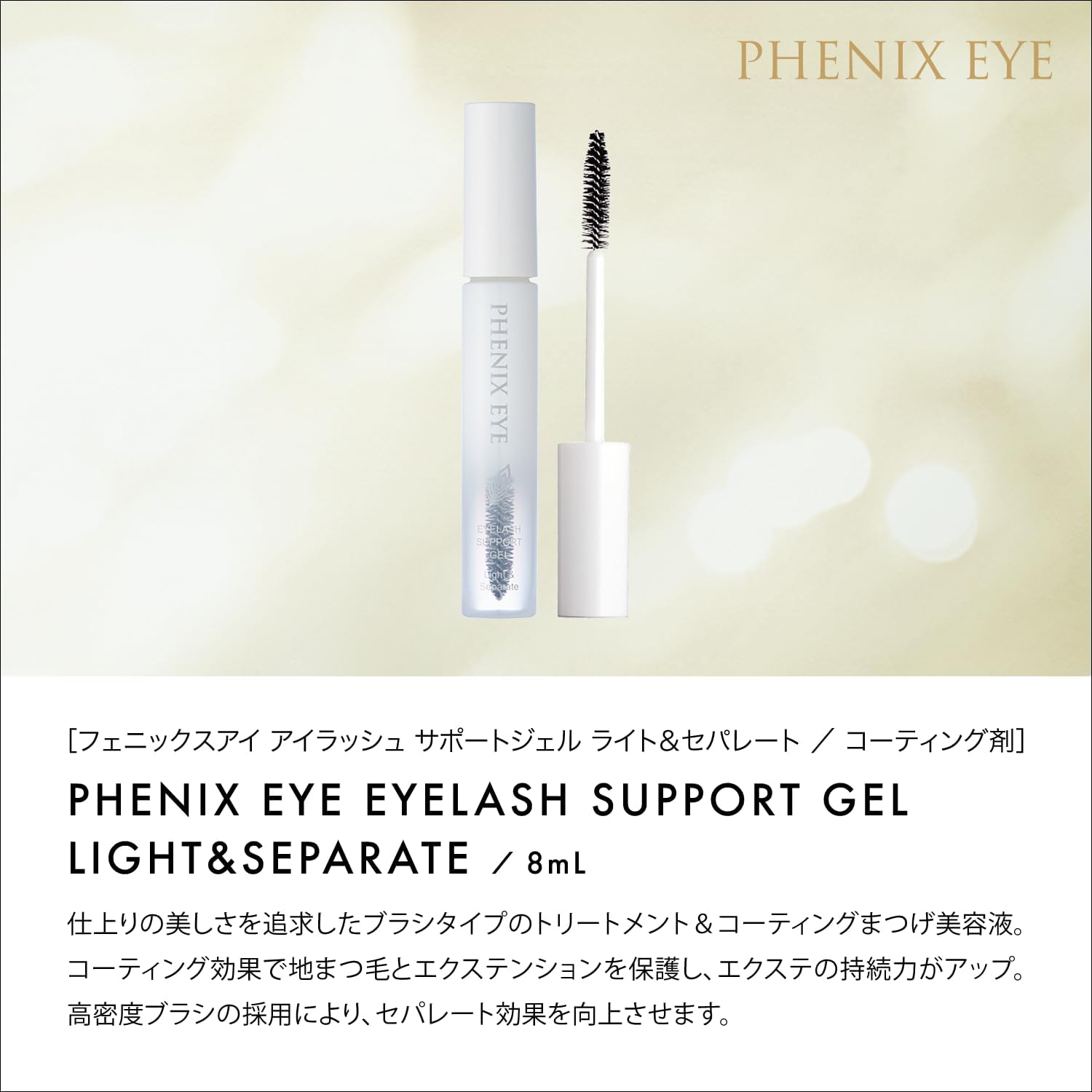 Phoenix Eye Eyelash Support Gel, Light & Separate, 0.3 fl oz (8 ml), Odette, Eyelash, Cosmetics, Coating, Eyelash Serum, Serial Numbered Product, Genuine Product