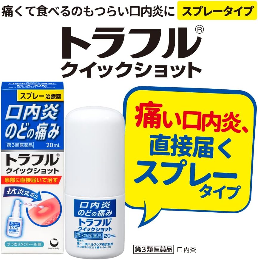 【第3類医薬品】トラフル クイックショット 20mL