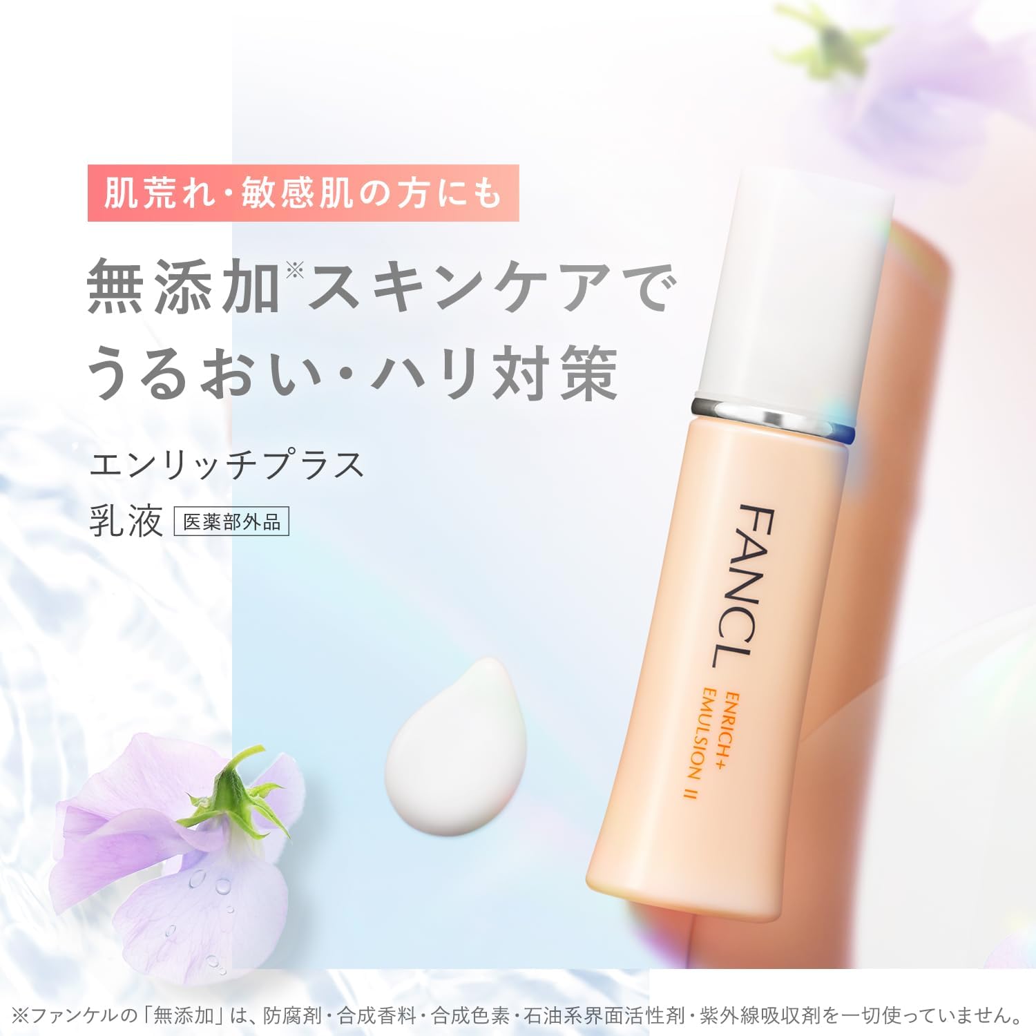 ファンケル (FANCL) エンリッチプラス 乳液II しっとり 1本 (約60回分) ＜医薬部外品＞ 乳液 化粧水 無添加 (エイジングケア/ナイアシンアミド) 乾燥肌