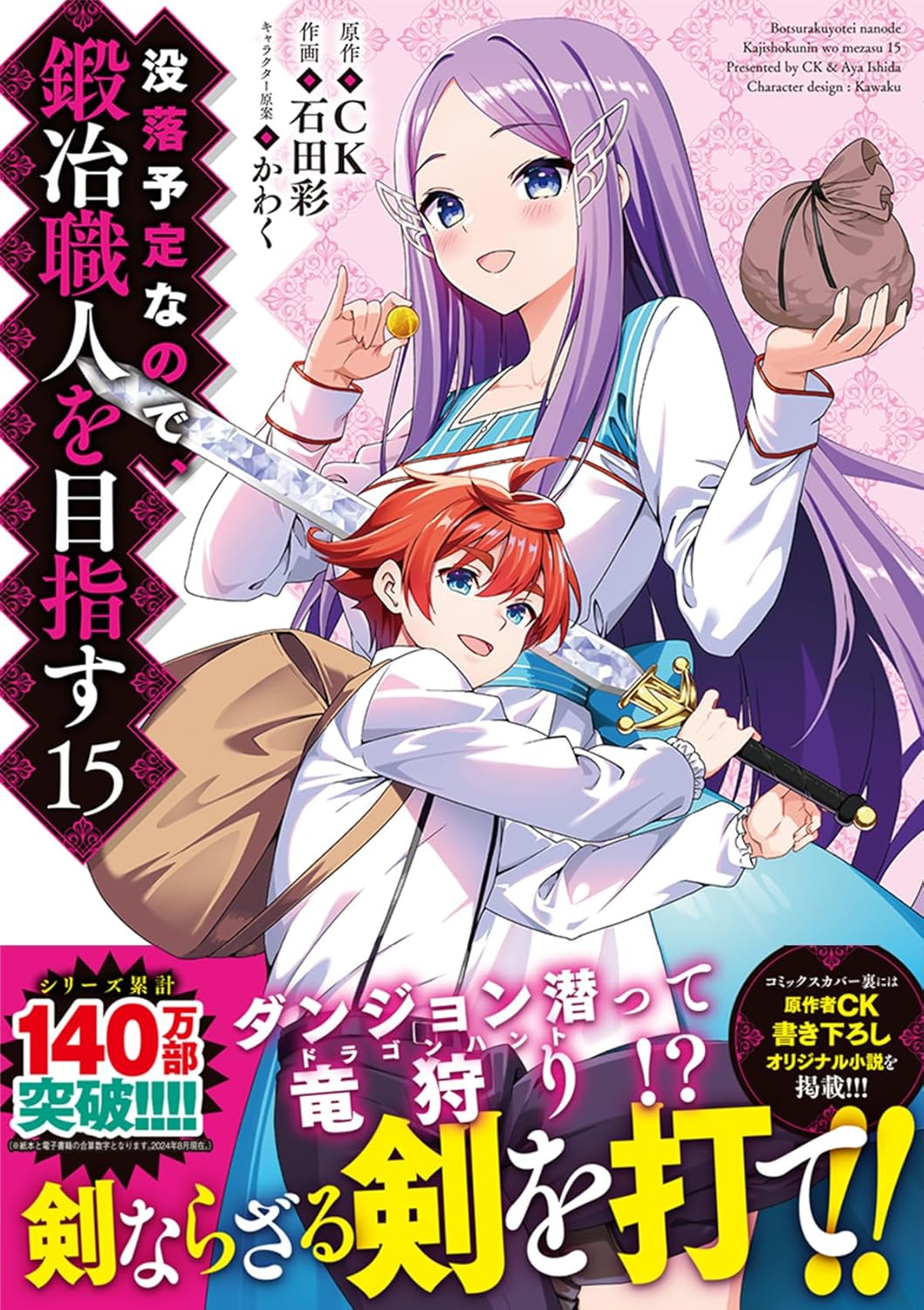 没落予定なので、鍛冶職人を目指す 15 (ドラゴンコミックスエイジ)