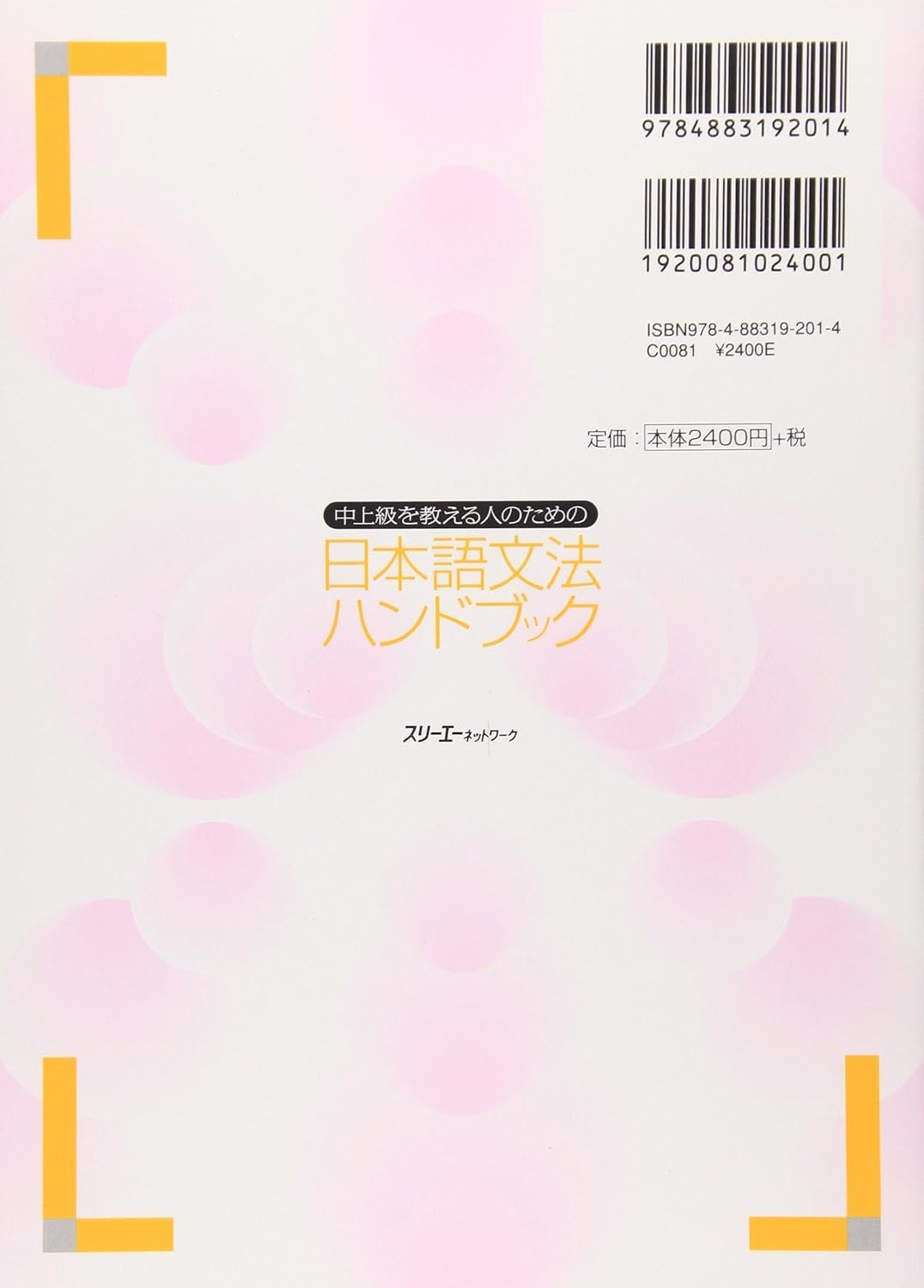 中上級を教える人のための日本語文法ハンドブック