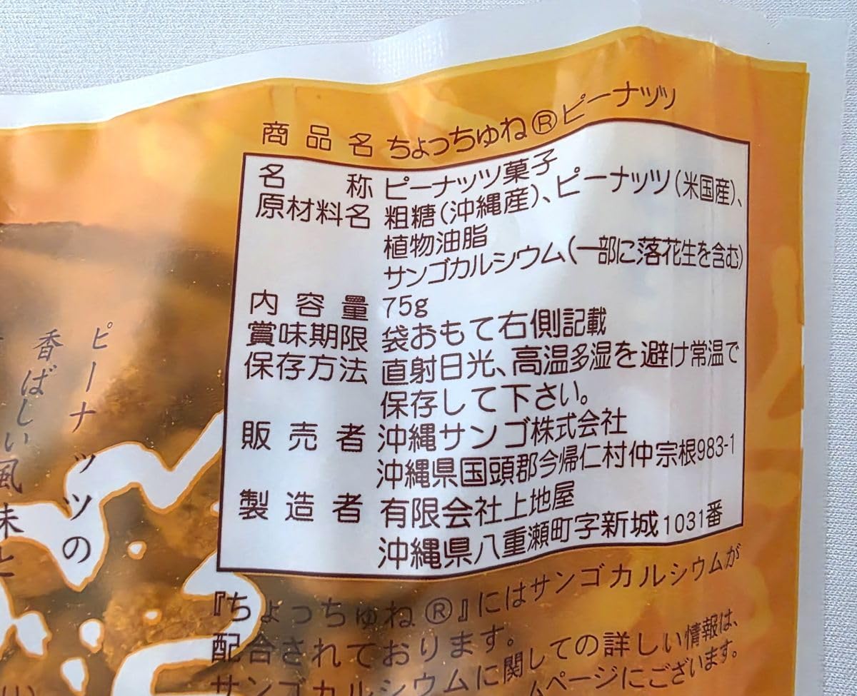 【粗糖のコクと香ばしさが広がる やみつきひとくち菓子】 ちょっちゅね （ピーナッツ） 沖縄スイーツ サンゴカルシウム 健康おやつ 手土産お菓子 【2個セット】