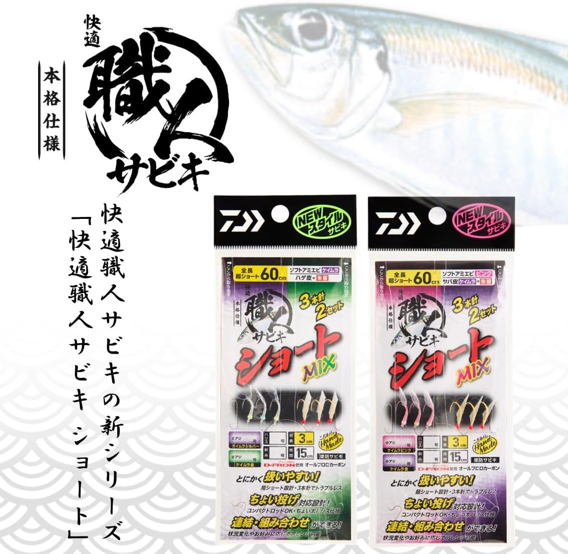 DAIWA Comfortable Craftsman Sabiki Short MIX 3-Piece Set of 2 SA Keimura & Bald Skin 5-1.5