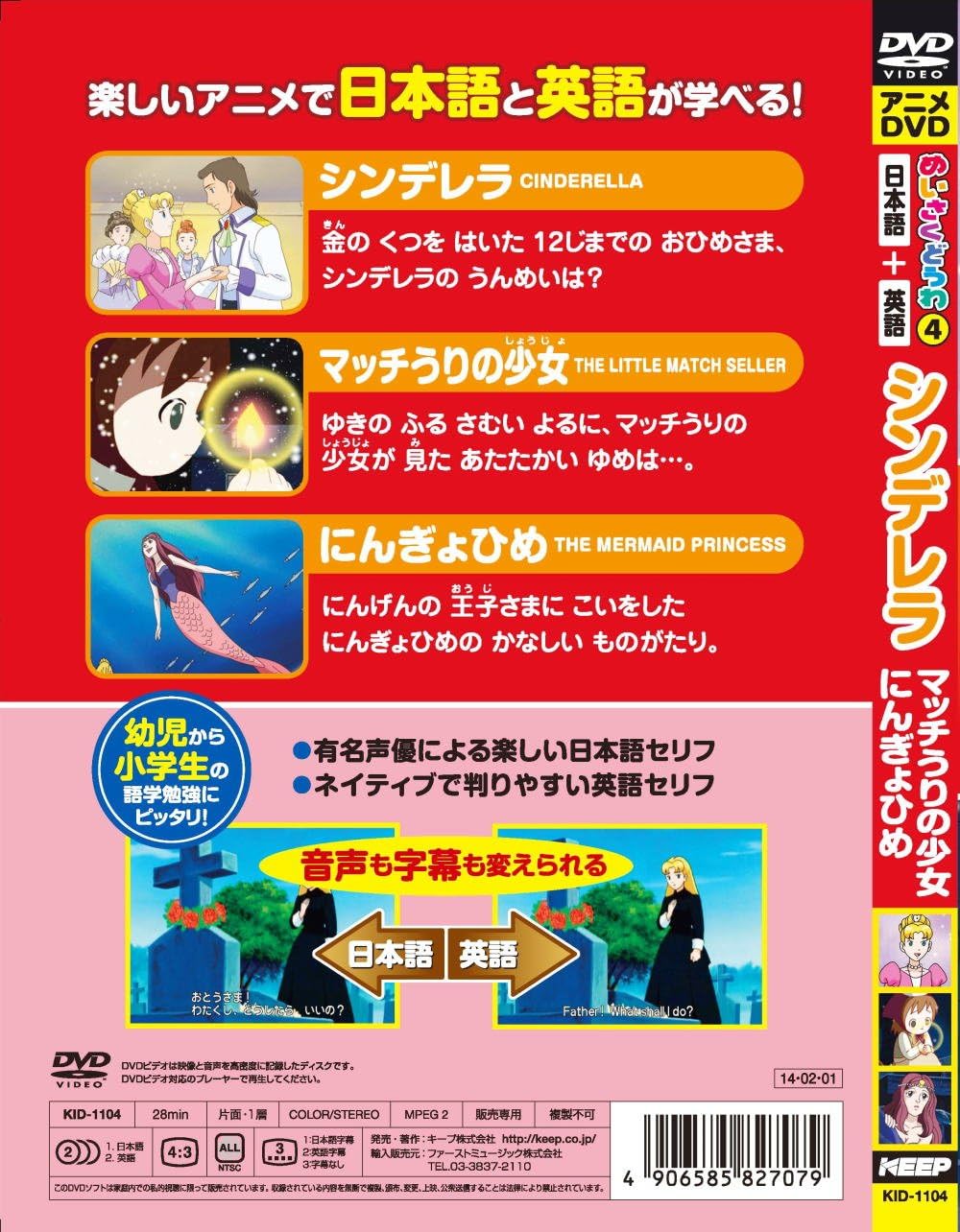 めいさくどうわ 4 シンデレラ マッチうりの少女 にんぎょひめ 日本語+英語 KID-1104 [DVD]