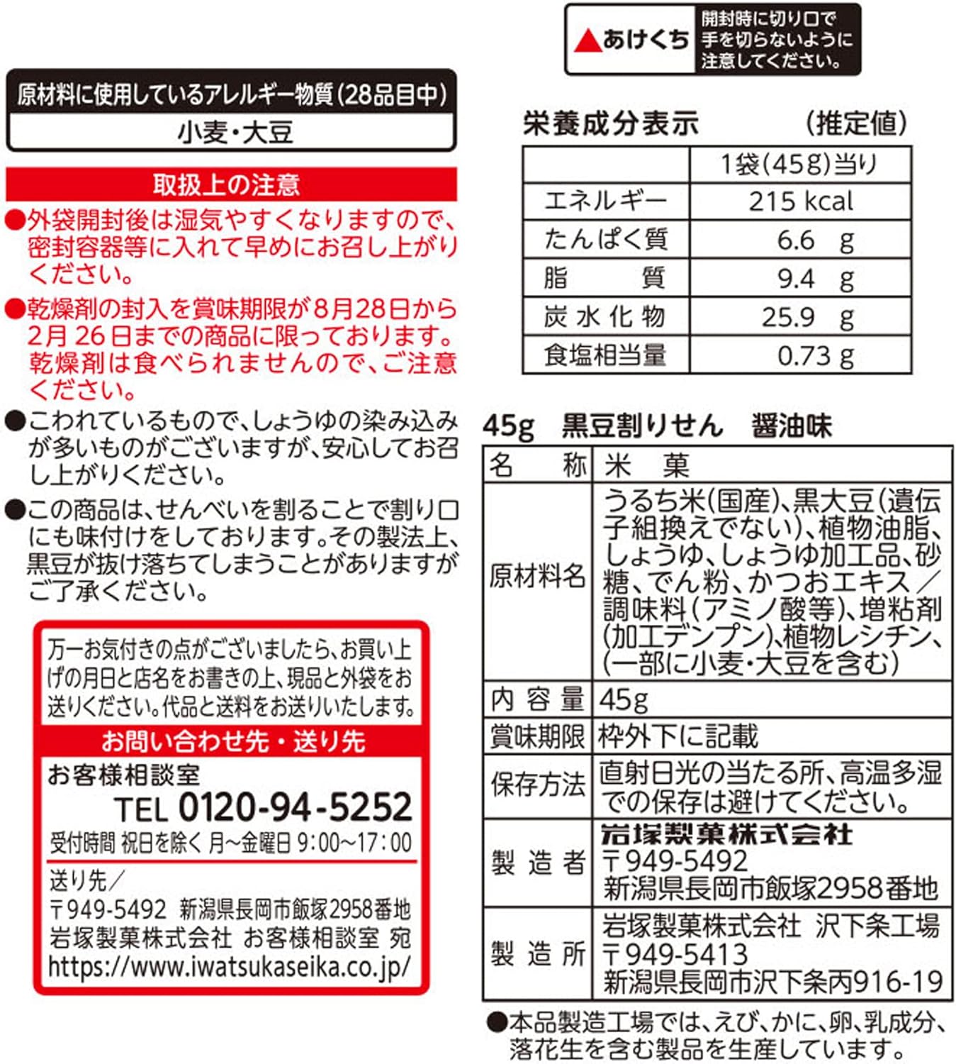 Iwatsuka Seika Black Bean Rice Crackers Soy Sauce Flavor 45g×10 bags