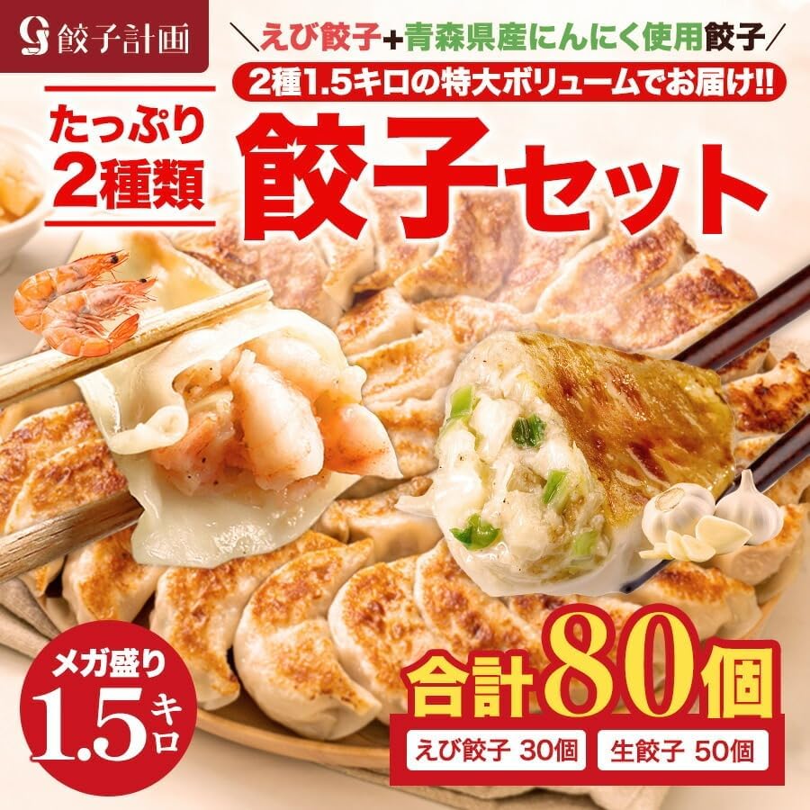 Ebi Gyoza 30 pieces + Founding Taste Raw Gyoza 50 pieces Set by Gyoza Planning! Using Juicy Shrimp Chunks! Gyoza Planning Gyoza, Aomori Prefecture Garlic