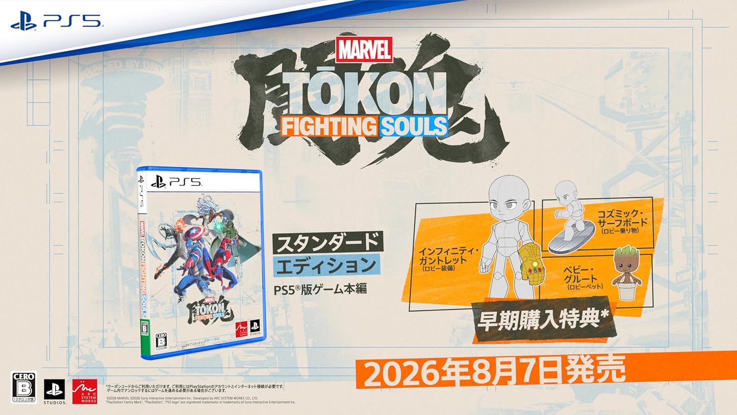 【PS5】MARVEL Tōkon: Fighting Souls【早期購入特典】インフィニティ・ガントレット（ロビー装備） コズミック・サーフボード（ロビー乗り物） ベイビー・グルート（ロビーペット）（封入）