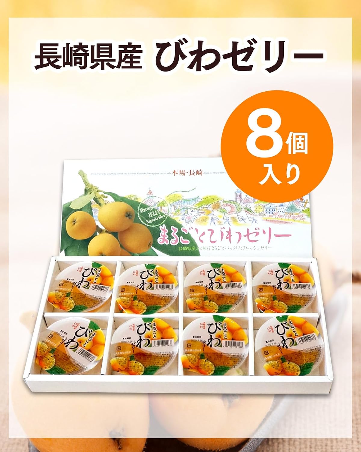 Nagasaki Shinsendo TO9I Fruit Jelly, Biwa Jelly, 8 Pieces, Candy Gift, Made in Nagasaki Prefecture, JA All Agricultural