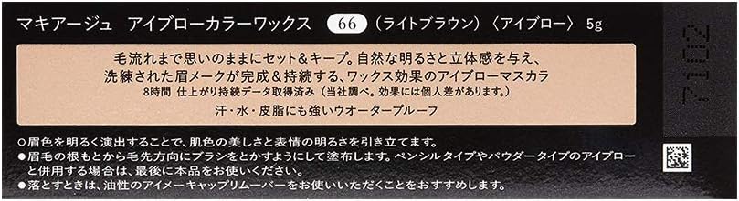 マキアージュ (MAQUILLAGE) アイブローカラーワックス 66 5g | アイブロウ | アイブロウマスカラ | 眉 眉メイク アイメイク 立体眉 ブラウン | 資生堂