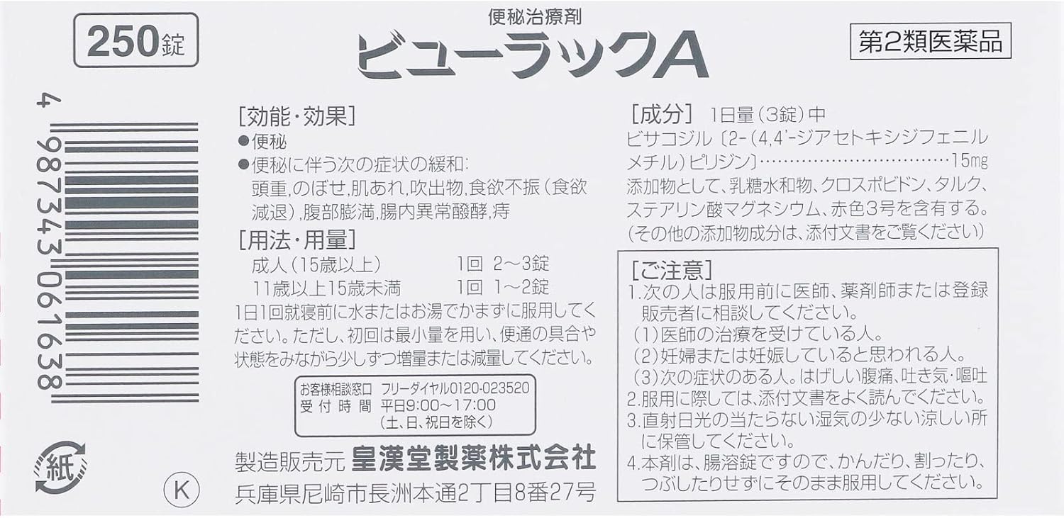 【第2類医薬品】ビューラックA 250錠
