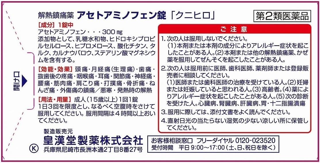 【第2類医薬品】アセトアミノフェン錠「クニヒロ」 20錠