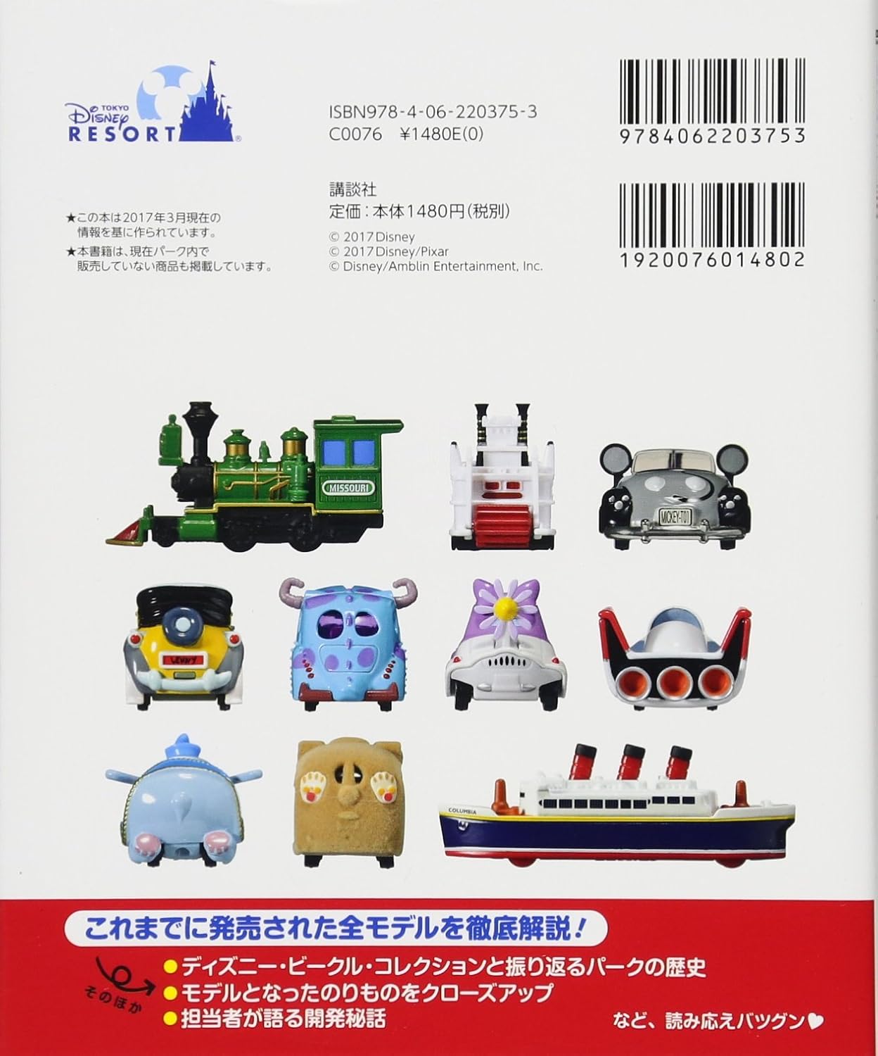 東京ディズニーリゾート限定デザイン トミカ ディズニー・ビークル・コレクション 公式ガイドブック Disney in Pocket