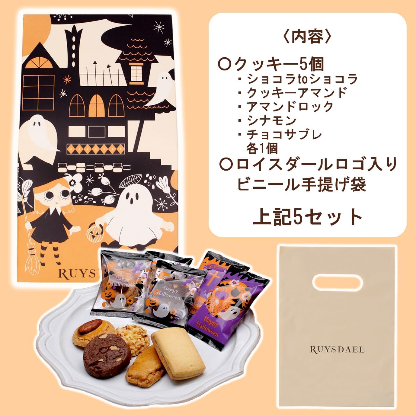 RuySDAEL (HR04) Petite Gift, Sweets, Present, Individually Wrapped, Halloween, Halloween Longee (HR04) x 5, Includes Carrying Bag, 5 Types of Cookies, Total 5 Pieces