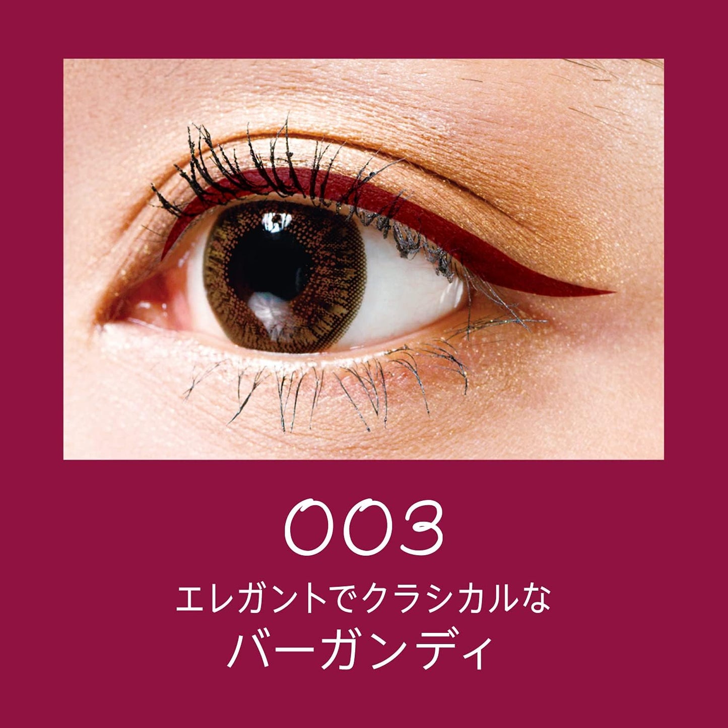 リンメル エグザジェレート ラスティングリキッドアイライナー WP 003 バーガンディ 0.5ml