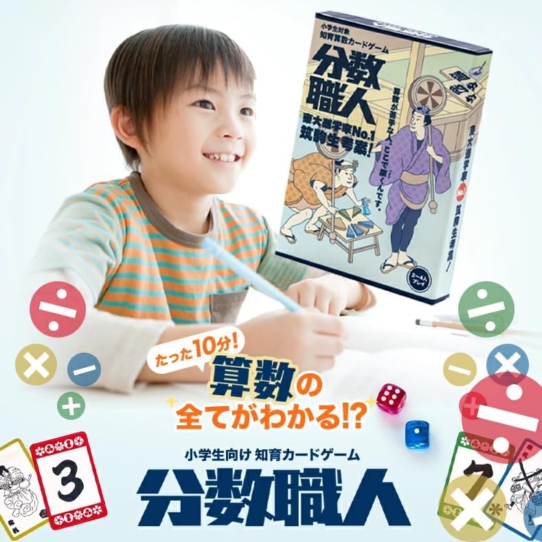 【Helping Children Overcome Their Aversion to Math】Developed by a Tsukuba University High School Student with the Highest Admission Rate to Tokyo University! Educational Math Card Game "Bunsu Shokunin