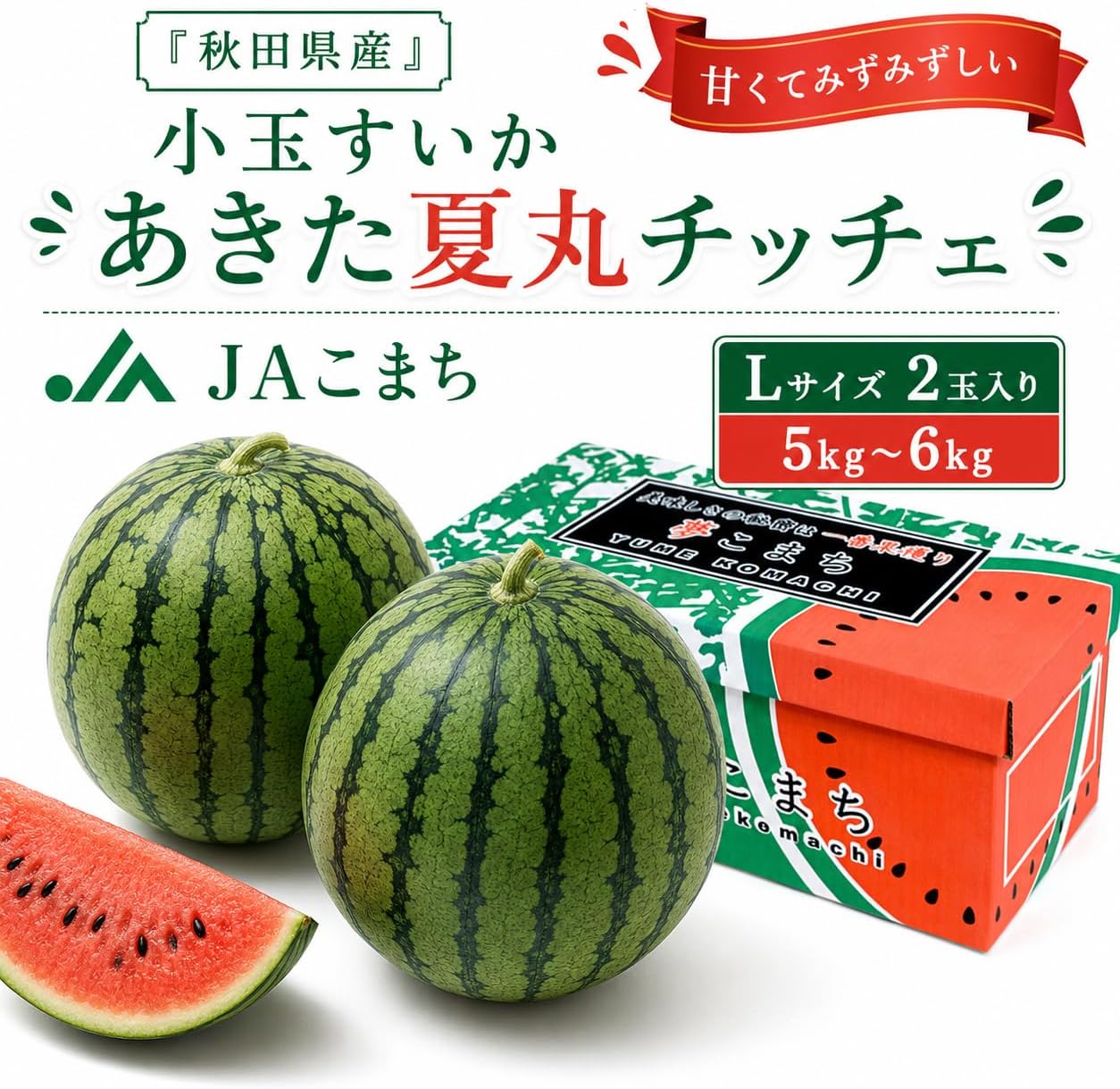 JA Komachi Akita Natsunamaru Chiche, Small Watermelon, Made in Akita Prefecture, L x 2 Balls, Approx. 11.0 lbs (5 kg) - 13.2 lbs (6 kg), Shipping Time: Mid July - Early August, Delivery Date cannot be specified
