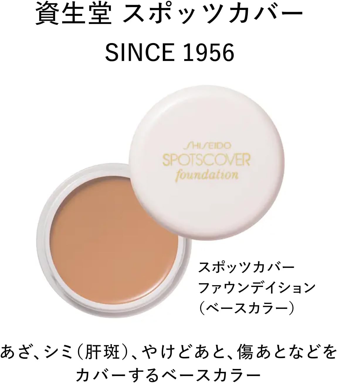 SHISEIDO(資生堂) クリーム スポッツカバー ファウンデイション(ベースカラー) S300 20g