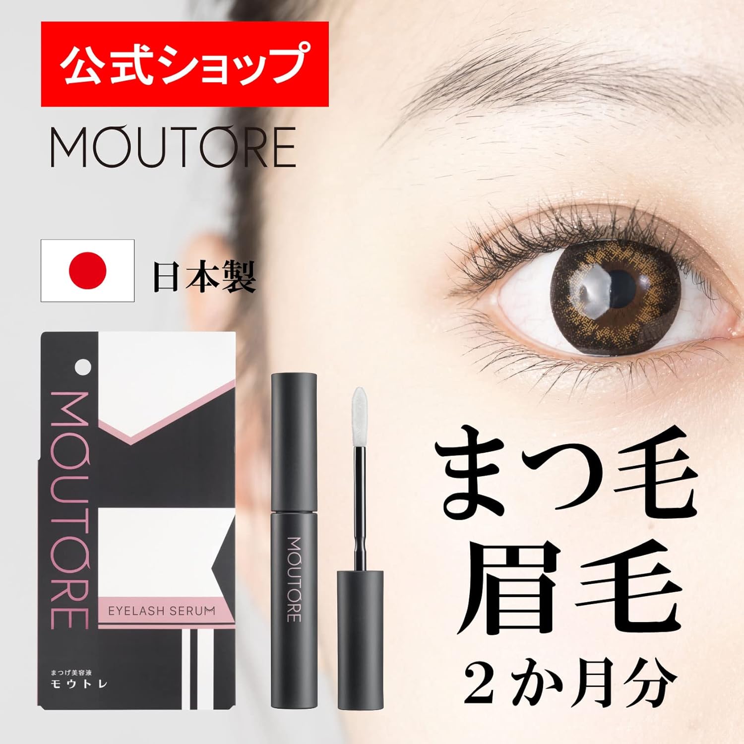 [Official] Moutre Eyelash Serum, Eyebrow Serum, Eyelashes, High Formulation, Made in Japan, 2 Months Worth (6 mL)