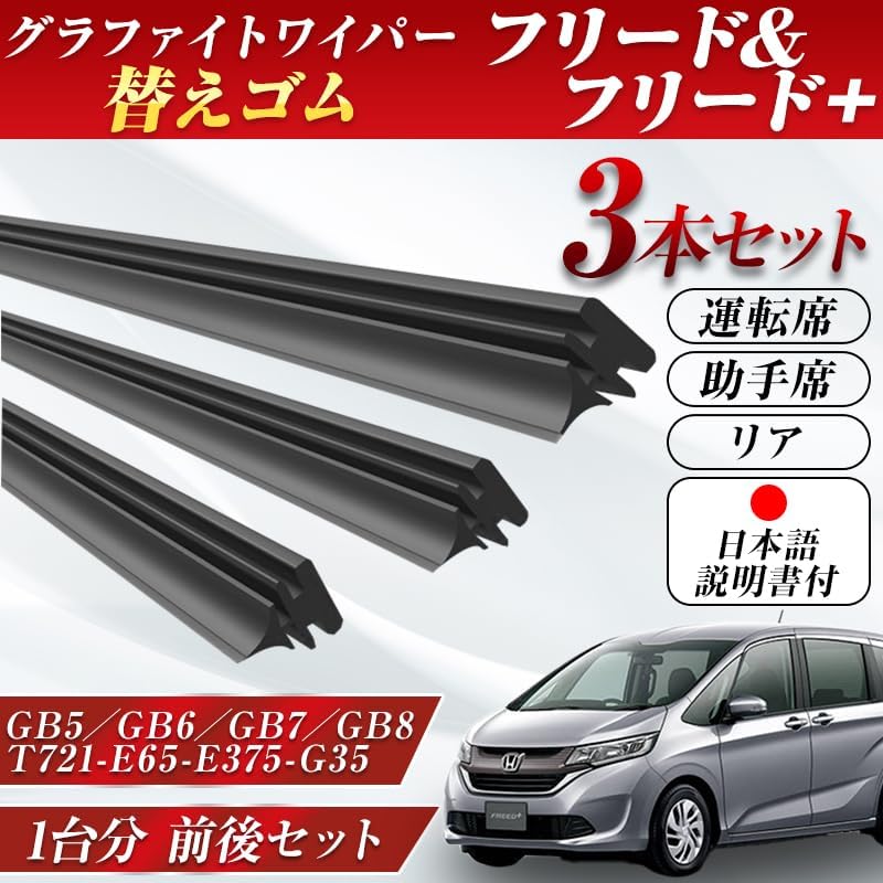 ProTorque Freed + Wiper Replacement Rubber GB5 GB6 GB7 GB8 Genuine Compatible Honda Honda Honda Genuine Replacement Driver Passenger Seat Rear Set of 3 Custom Parts Replacement [Parallel Import]