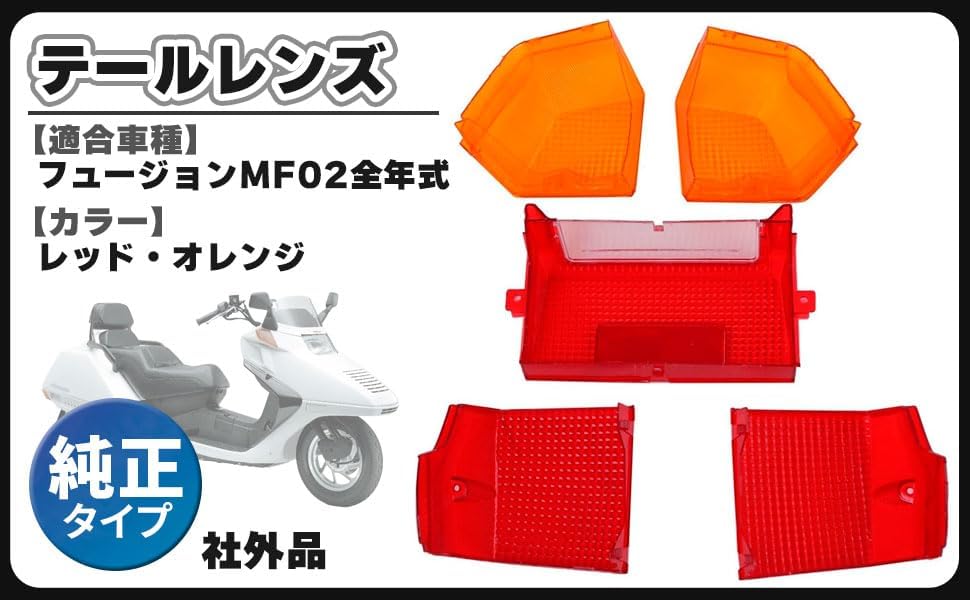 ホンダ フュージョン MF02 Fusion テールレンズ 赤 黄 テールランプ テールライト 純正タイプ 社外品 カスタム パーツ