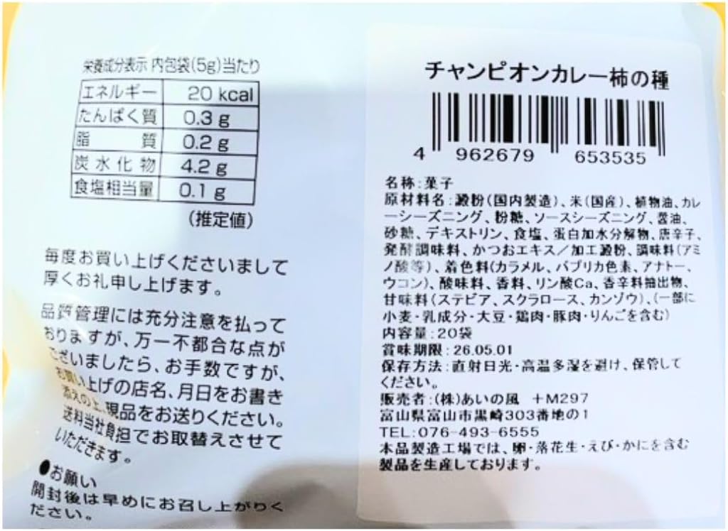 (Hokuriku Exclusive) Champion Curry Persimmon Seeds, 1 Bag (20 Small Bags), Aikaze, Kanawa, Souvenir, Persimmon Seeds (1 Bag)