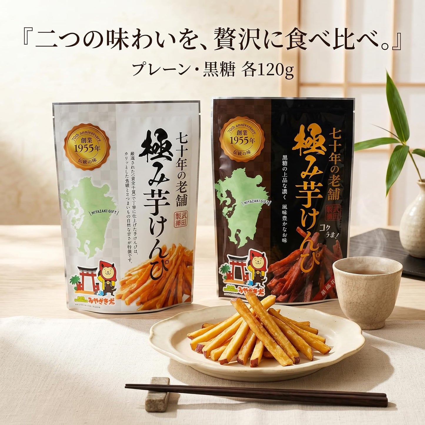 Takeda Seika Kirumi Potato Kampi, Food Comparison, Set of 2 Bags (Plain & Brown Sugar, 4.2 oz (120 g) each), Made in Miyazaki Prefecture, Made in Kyushu, Sweet Potatoes, Candy Gift