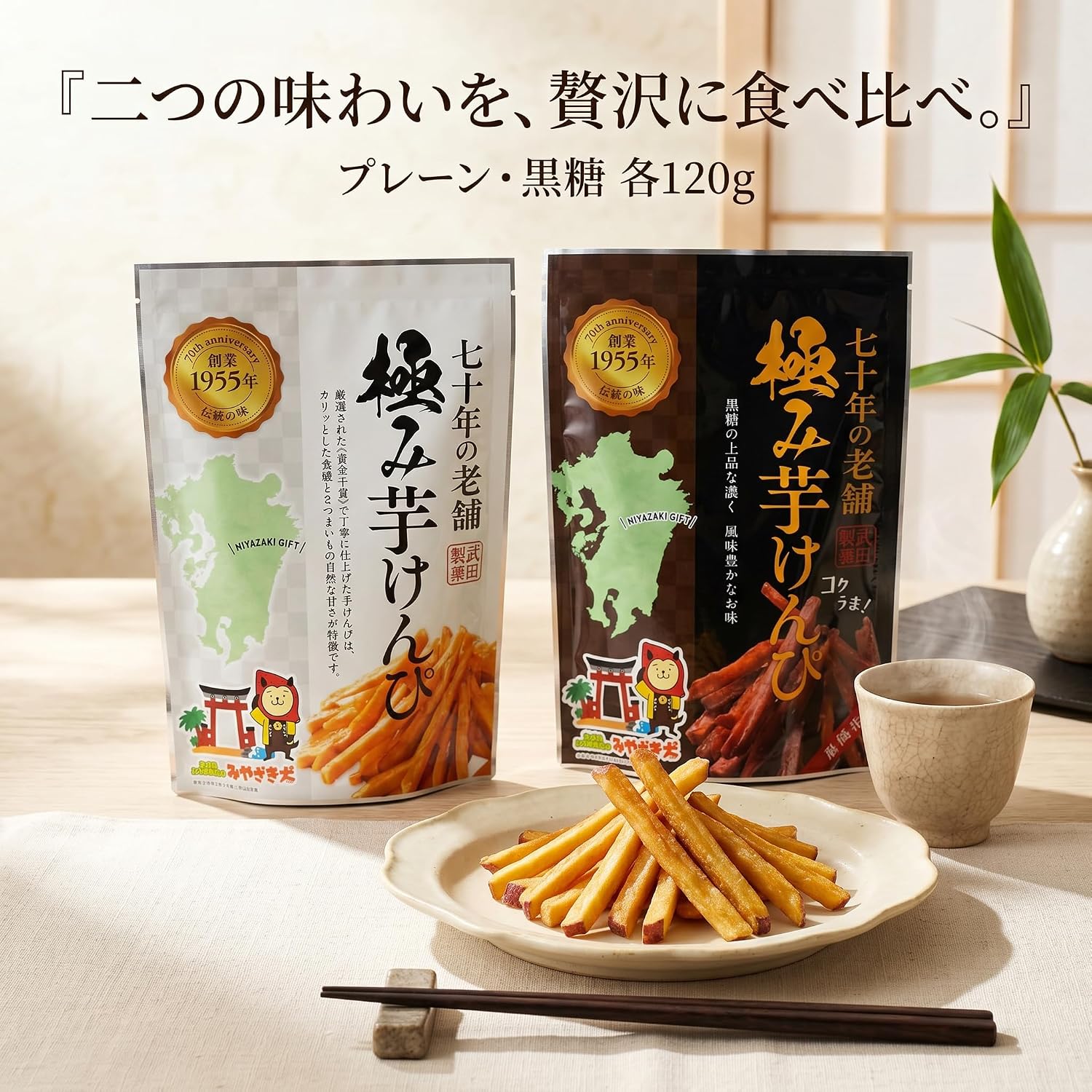 Takeda Seika Kirumi Potato Kampi, Food Comparison, Set of 2 Bags (Plain & Brown Sugar, 4.2 oz (120 g) each), Made in Miyazaki Prefecture, Made in Kyushu, Sweet Potatoes, Candy Gift