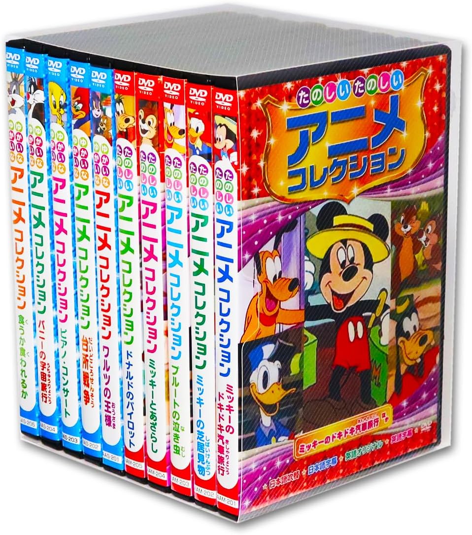 たのしい ゆかいな アニメコレクション DVD全10巻 (収納ケース付)セット