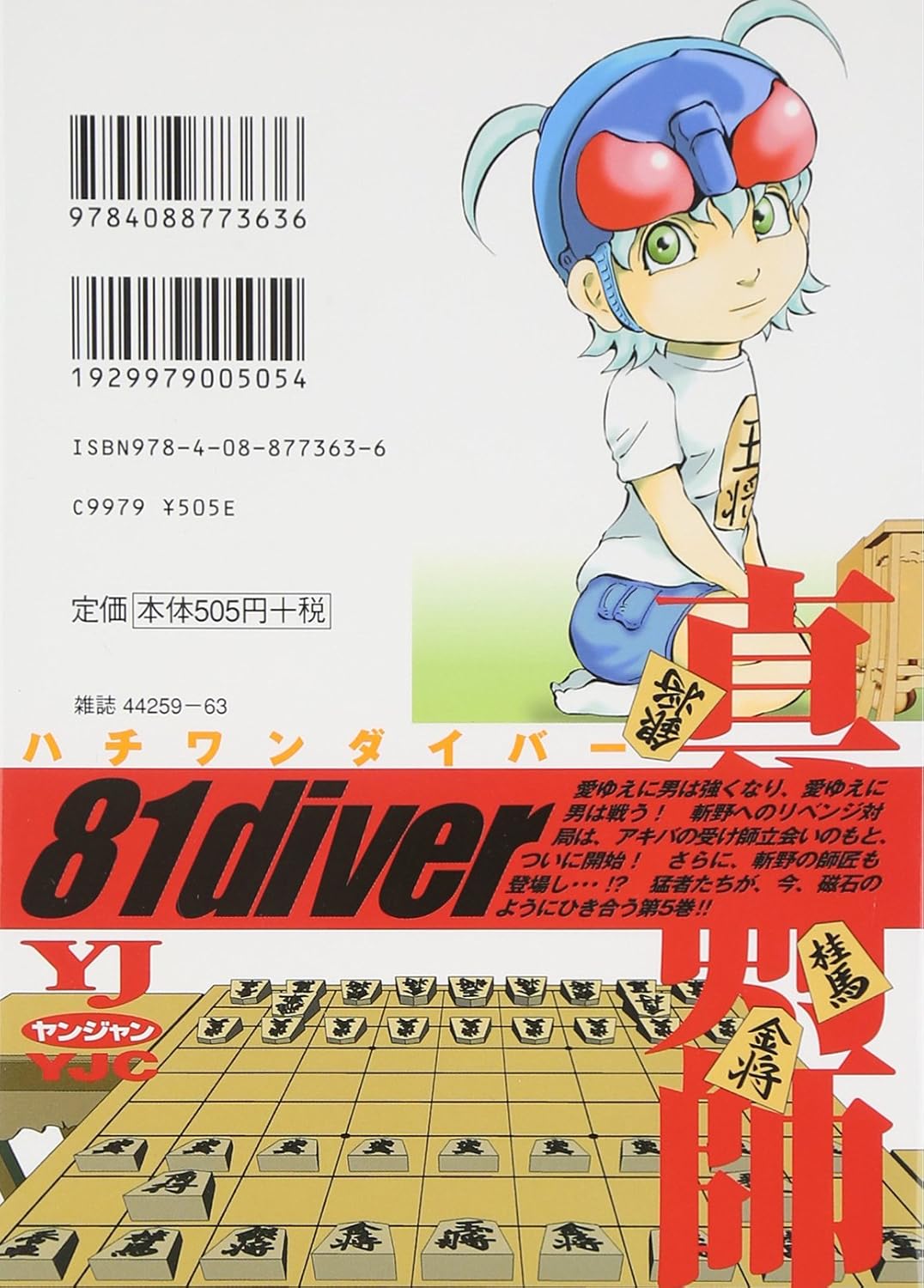 ハチワンダイバー 5 (ヤングジャンプコミックス)