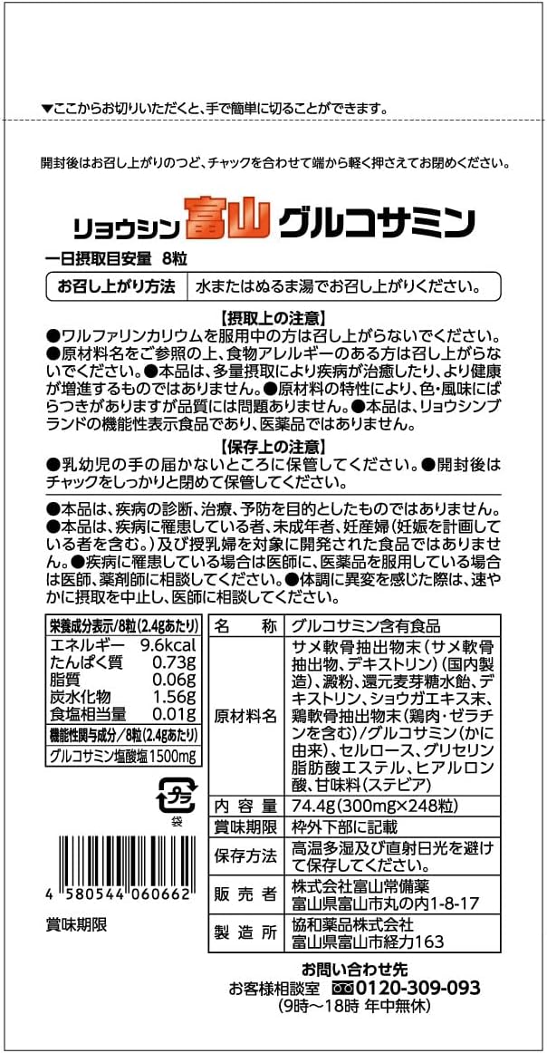 Toyama Toibi Official Ryosin Toyama Glucosamine Food with Functional Display Glucosamine Hydrochloride Knee Supplement Supplement 248 Tablets / Approx. 31 Day Supply