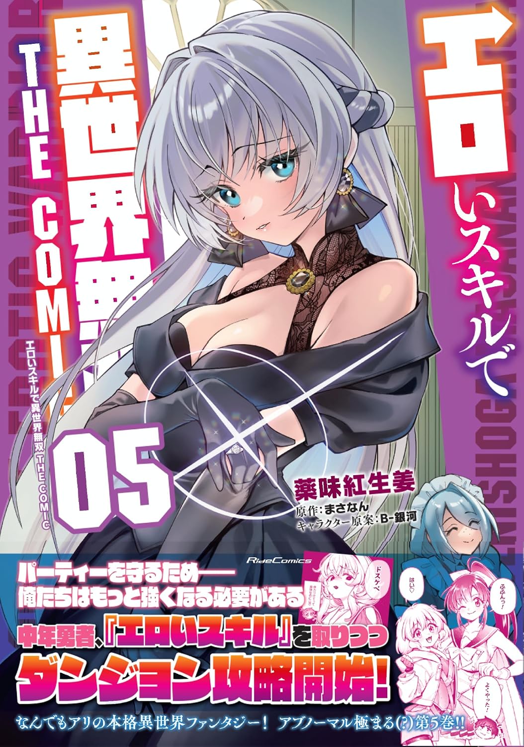 エロいスキルで異世界無双 THE COMIC ５