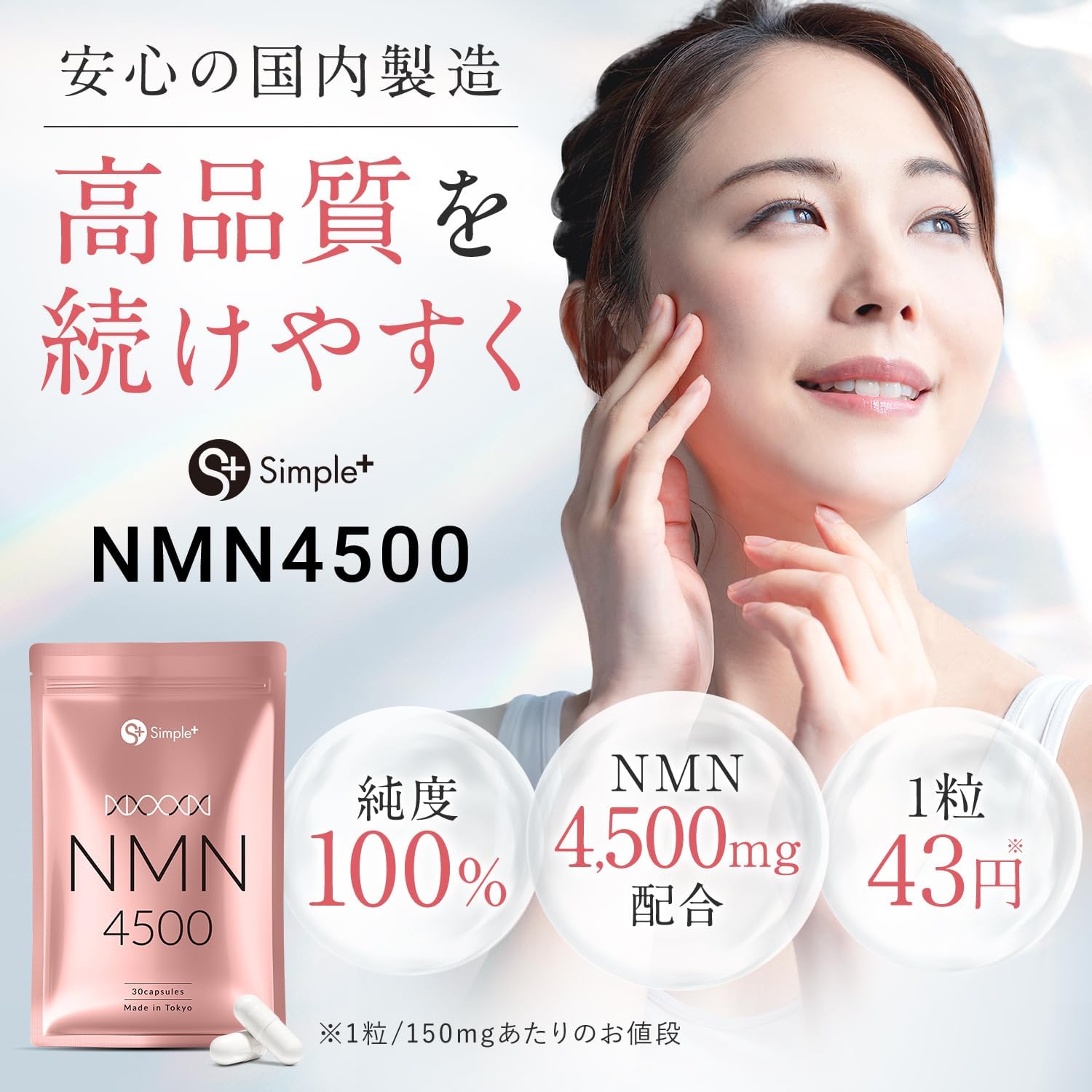 NMN Supplement Made in Japan, 100% Purity, 4500mg, Domestically Manufactured, Supplement, 30-Day Supply, Capsules, SIMPLE+ nmn Supplement, High Purity, 4500