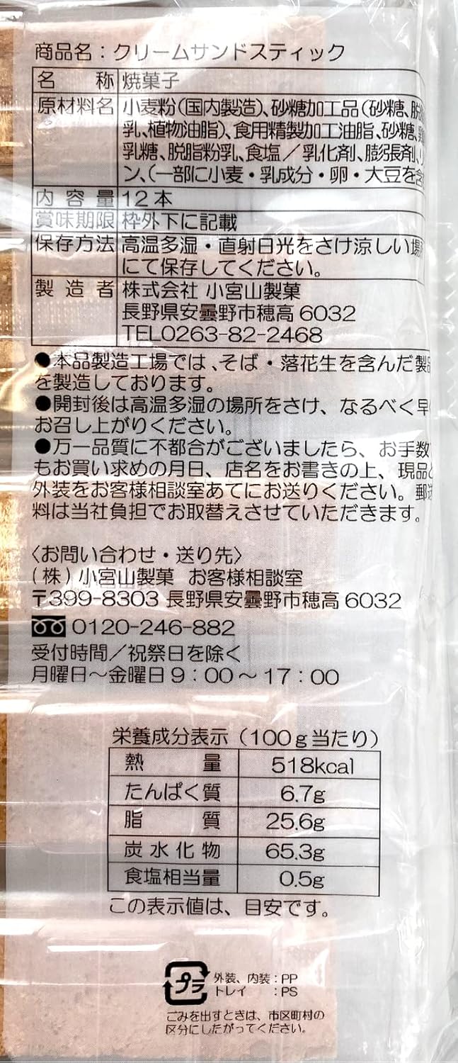 Komiyama Seika Cream Sand Sticks, 12 Sticks