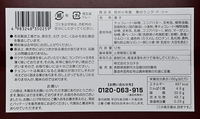 Shinshu Kobushi Chestnut Langdosha Pack of 12 (Summer Cool Delivery) (1 Box, 12 Sheets)