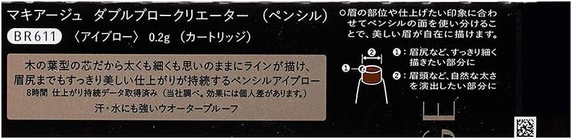 マキアージュ (MAQUILLAGE) ダブルブロークリエーター (ペンシル) BR611 (カートリッジ) 0.2g | アイブロウ | ペンシル(くり出しタイプ) | 眉メイク 眉毛 アイメイク ブラウン | 資生堂