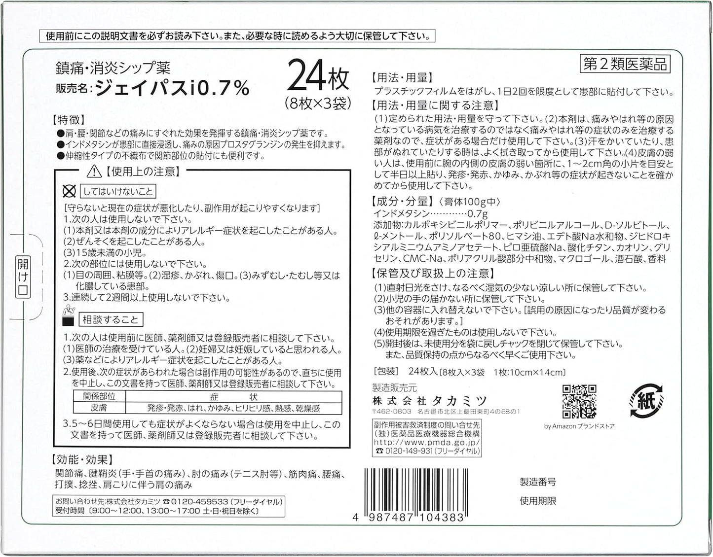 【第2類医薬品】 by ジェイパスID0.7% 24枚