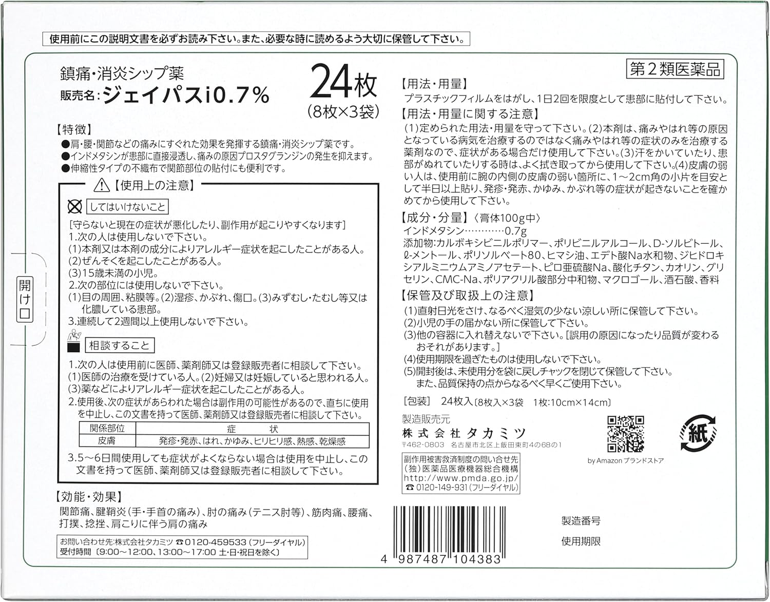 【第2類医薬品】 by ジェイパスID0.7% 24枚