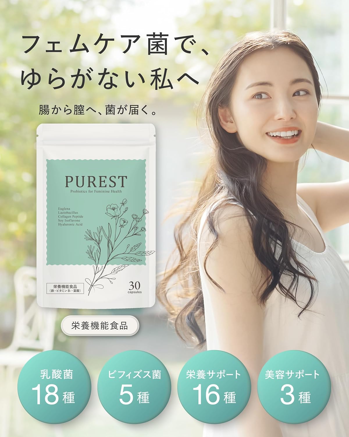 【栄養機能食品】 フェム乳酸菌 乳酸菌 デリケートゾーン ニオイケア 5兆個 ユーグレナ ヒアルロン酸 フィッシュコラーゲン プロバイオティクス フェムケア PUREST ビタミン 葉酸 鉄 1日1粒 30日分
