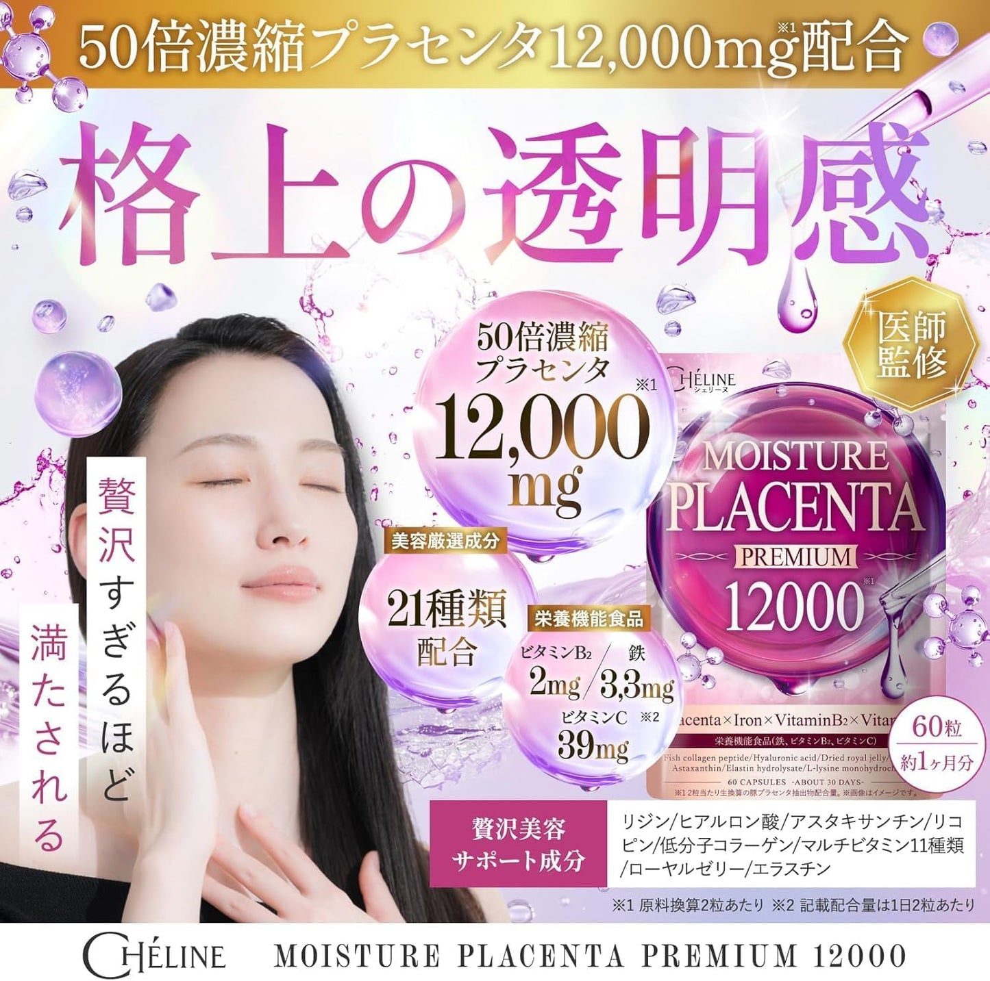 シェリーヌMOISTURE PLACENTA PREMIUM 12000 50倍濃縮プラセンタ リジン ヒアルロン酸 アスタキサンチン リコピン 低分子コラーゲン マルチビタミン11種 ローヤルゼリー エラスチン 栄養機能食品 ビタミンB2 鉄 ビタミンCサプリメント 国内GMP認定工場 CHELINE(シェリーヌ) (60日分)