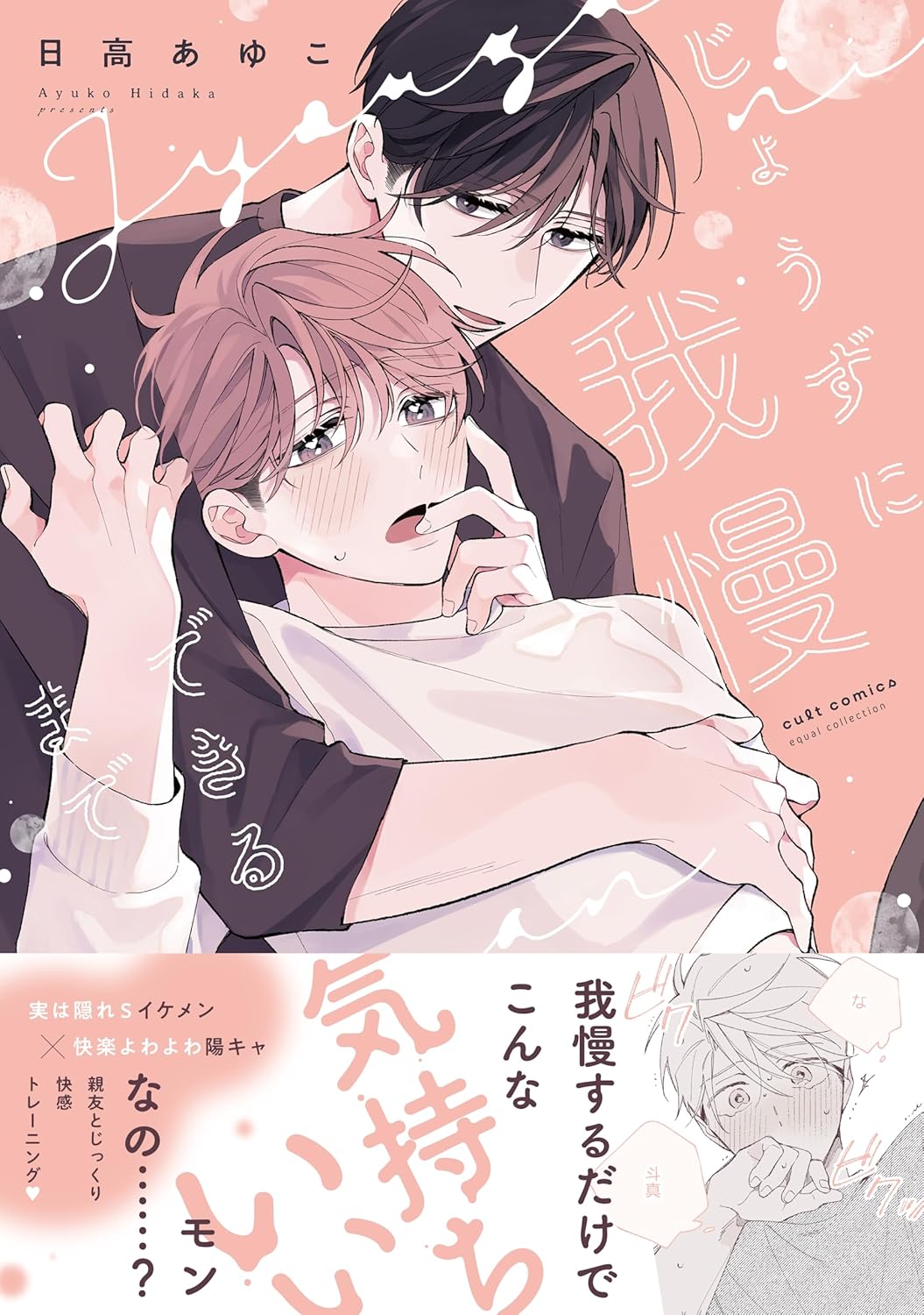 じょうずに我慢できるまで (カルトコミックス equal collection)