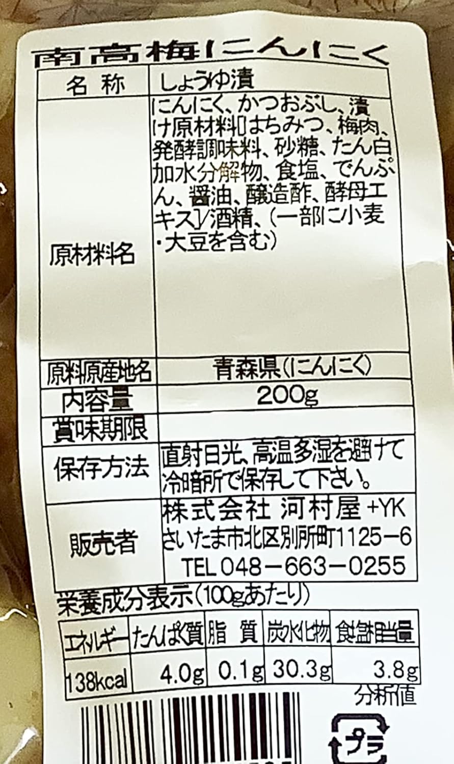 Kawamuraya Nankoume Garlic from Aomori Prefecture, 7.1 oz (200 g)
