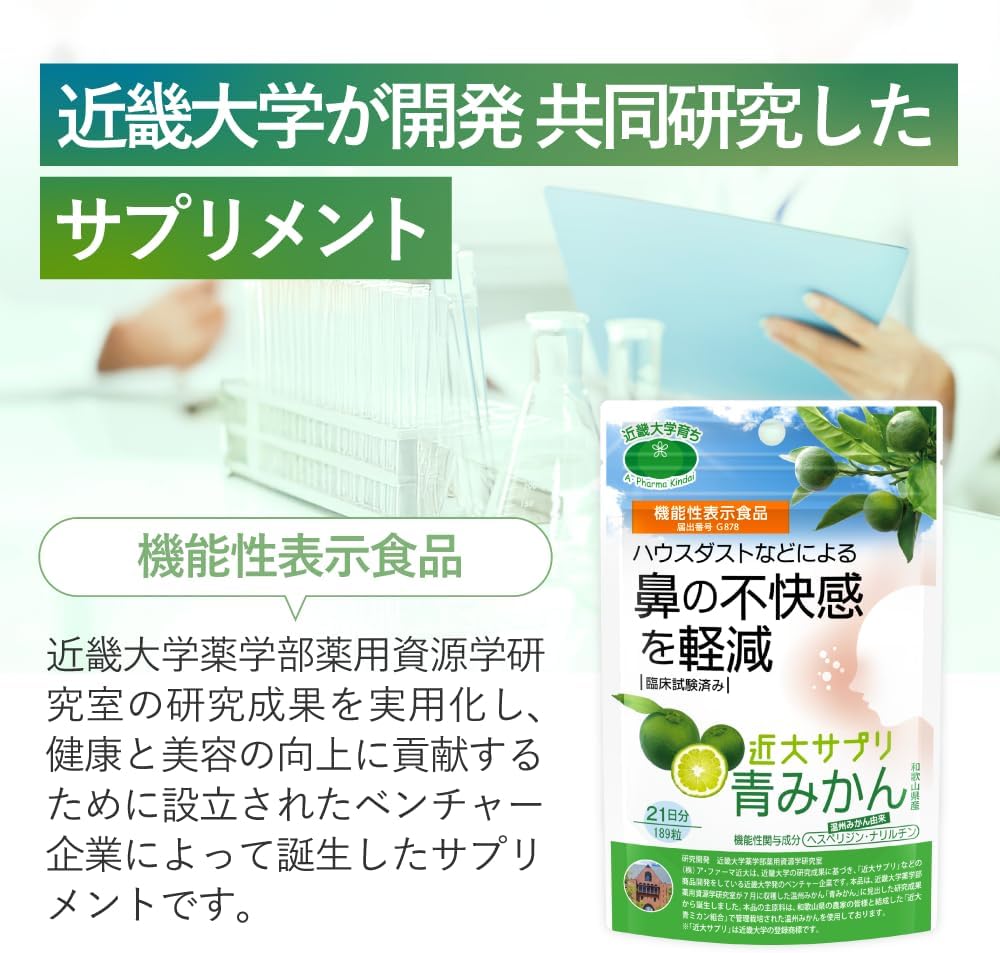 【公式】近大サプリ 鼻の不快感を軽減 国産青みかん ヘスペリジン サプリメント 189粒（21日分）近畿大学 【機能性表示食品】ブルーヘスペロンキンダイ ビタミンC ポリフェノール ハウスダスト 小粒 無添加 柑橘 栄養補助 オーガニック 自然由来 子供 日本製 (1パック, 189粒)