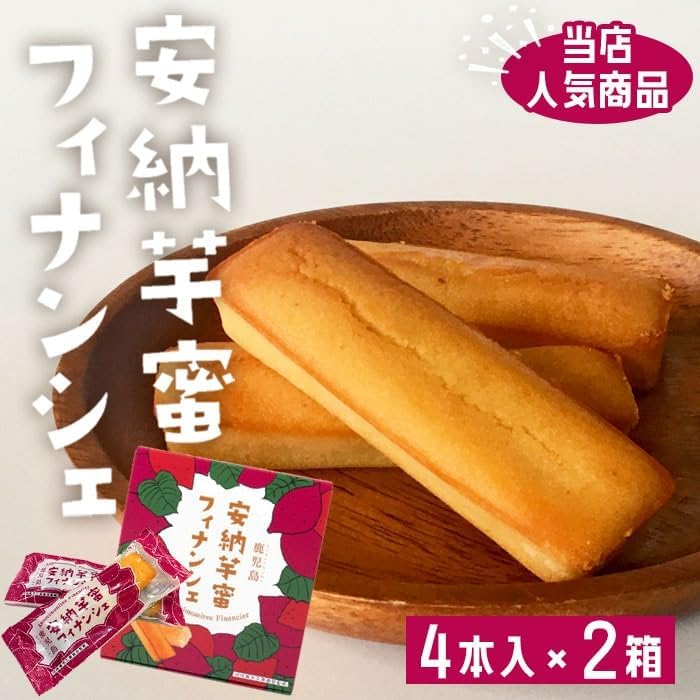 Kagoshima Anno Potato Honey Financier 4 Pieces x 2 Boxes, Sweet Potato, Sweet Potato, Honeypotato, Kagoshima Prefecture, Souvenir, Western Sweets, White Day, Return, Sweets, Gift Sweets, Nekoposu