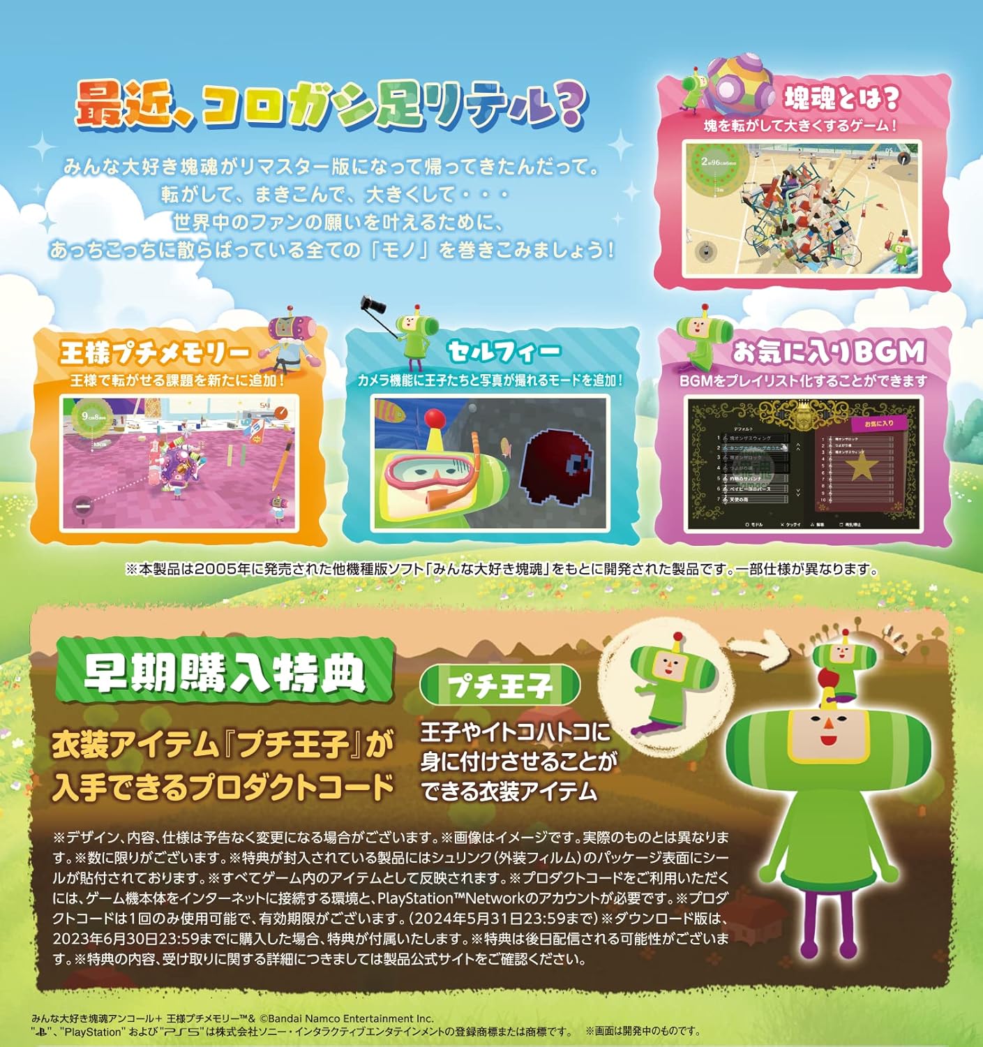 【PS5】みんな大好き塊魂アンコール+ 王様プチメモリー