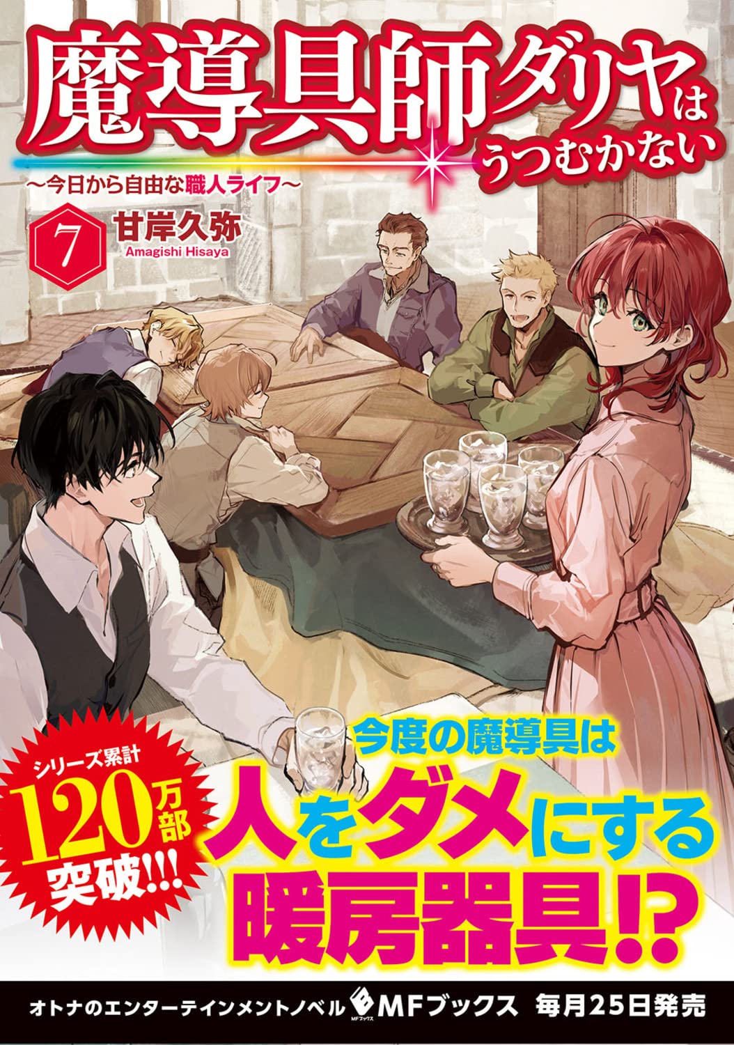 魔導具師ダリヤはうつむかない ~今日から自由な職人ライフ~ 7 (MFブックス)